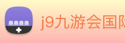 j9九游会国际 Logo
